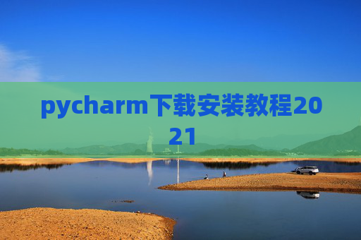 pycharm下载安装教程2021