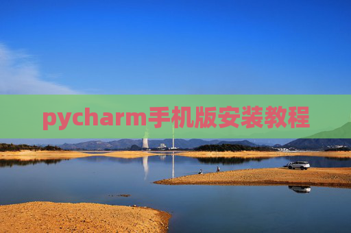 pycharm手机版安装教程